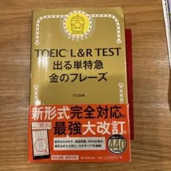 TOEIC L&R TEST 出る単特急 金のフレーズ
