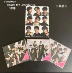 SnowMan KISSIN' MY LIPS 3形態 特典クリアファイル付き