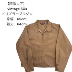 【超激レア】vintage 60s ドリズラー ハリントン　スウィングトップ