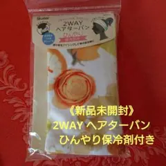 《新品未開封》2WAY ヘアターバン　ひんやり保冷剤付き