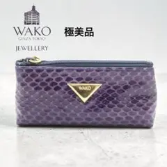 希少廃盤 極美品✨WAKO 銀座和光 ジュエリーケース パイソン型押しパープルのサムネイル