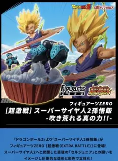 フィギュアーツZERO ［超激戦］スーパーサイヤ人2孫悟飯-吹き荒れる真の力!! フィギュアーツZERO」シリーズより『［超激戦］スーパーサイヤ人