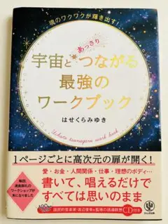 【12.20出品取り下げ、断捨離価格】宇宙とつながる最強のワークブック