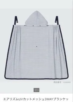 UNIQLO エアリズムUVカットメッシュ3WAYブランケット