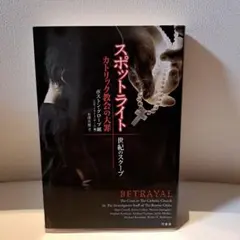 スポットライト世紀のスクープ カトリック教会の大罪 ボストン・グローブ紙　竹書房