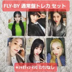 Kep1er FLY-BY 通常盤 トレカ 6枚セット