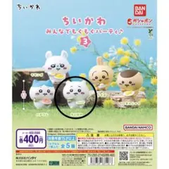 ちいかわ みんなでもぐもぐパーティ3 ガチャガチャ