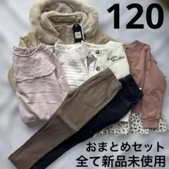 裏毛120新品女子秋冬おまとめセットアウタースウェットトップスロングパンツボトム