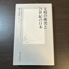 文明の衝突と21世紀の日本
