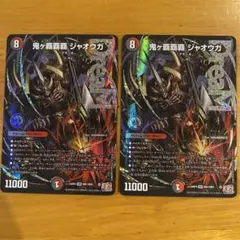 2797 鬼ヶ覇覇覇 ジャオウガ 3枚セット DMR - メルカリ