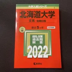 2026年最新】北海道大学 赤本 文系の人気アイテム - メルカリ