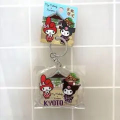 マイメロディ　クロミ　京都限定 アクリルキーホルダー
