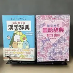 【2冊セット】すみっコぐらし はじめての漢字辞典 メゾピアノ　はじめて国語辞典
