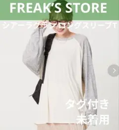 【タグ付き】FREAK’S STORE　限定展開　シアーラグランロンＴ　グレー