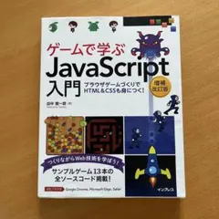 ゲームで学ぶJavaScript入門 増補改訂版のサムネイル