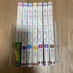 2026年最新】その着せ替え人形は恋をする 初版 1巻の人気アイテム