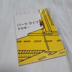 パーク・ライフ