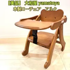 【美品】大和屋　yamatoya 　アルク木製ローチェア　ライトブラウン　豆椅子