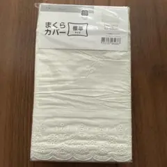 【新品】ニトリ 綿 枕カバー 標準サイズ