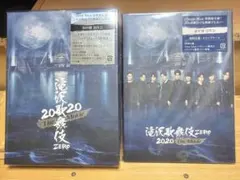 セット売り ☆滝沢歌舞伎2020 The Movie ☆滝沢歌舞伎 ZERO - メルカリ