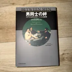 男同士の絆 イギリス文学とホモソーシャルな欲望