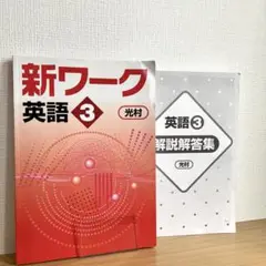 【すぐ発送できます！】中3 英語　光村図書 ワーク