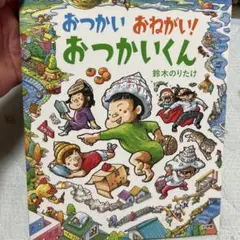 おつかいおねがいおつかいくん