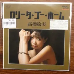 ブギーディスコ!　　　 高橋絵実 / Lolita Go Home EPレコード