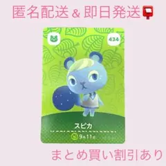 あつまれどうぶつの森　　amiiboカード　スピカ　まとめ売り割引　あつ森