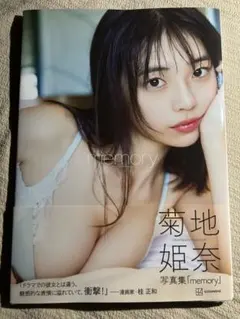 2026年最新】菊地姫奈 写真集 memoryの人気アイテム - メルカリ