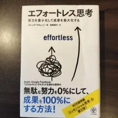 エフォートレス思考 : 努力を最小化して成果を最大化する