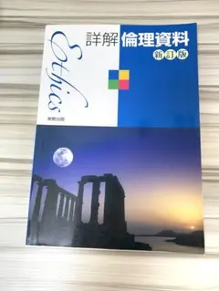 Ethics 新訂版 実教出版