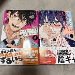 とことんクズな渡良瀬なのに　クラスの陰キャに彼氏の才能がありすぎる
