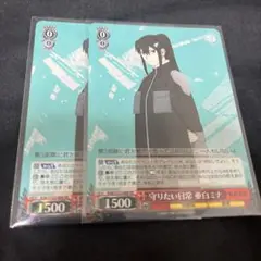 ヴァイスシュヴァルツ 守りたい日常 亜白ミナ 2枚セット