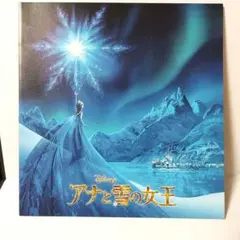 ディズニーアナと雪の女王劇場パンフレット