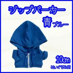 ジップパーカー 青 10cm ぬい服 アイドル 韓国 推し活 ぬい活 はぴぬい