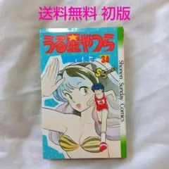 【匿名配送】単行本 うる星やつら 34巻 最終巻 初版 高橋留美子 少年サンデー