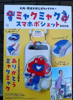 ミャクミャク スマホポシェットBOOK 未開封新品 大阪関西万博