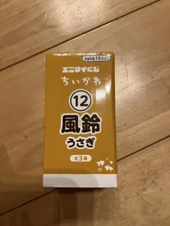 ちいかわ エニマイくじ 風鈴 うさぎ 8時間以内発送 12番