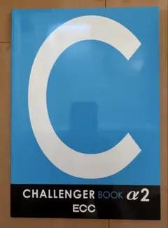 ECC CHALLENGER BOOK α2 英語学習教材のサムネイル