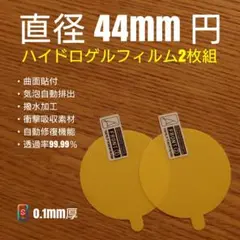 直径 44mm 円【時計用ハイドロゲルフィルム 2枚組】し