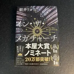 イン・ザ・メガチャーチ