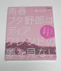 青春ブタ野郎はディアフレンドの夢を見ない ドラマCD付特装版