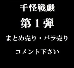千怪戦戯 第1弾 イフリート