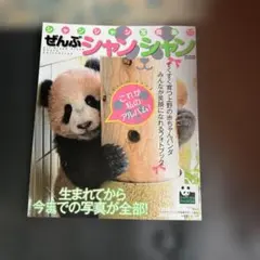 ぜんぶシャンシャン 写真集 メディアックスMOOK