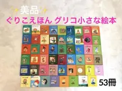 2025年最新】グリコ小さな絵本の人気アイテム - メルカリ