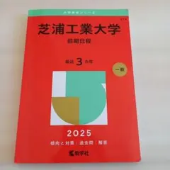 芝浦工業大学 前期日程 2025　赤本