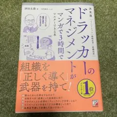 決定版 ドラッカーのマネジメントがマンガで3時間でマスターできる本
