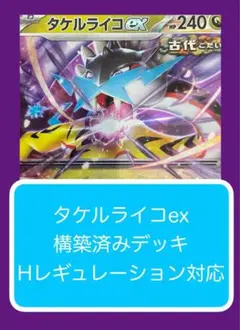 10/29シティリーグ優勝】タケルライコex デッキ 構築済み ポケカ