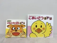 【2冊セット】いないいないばああそび／ごあいさつあそび きむらゆういち